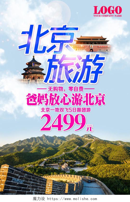 北京旅游一地双飞5日游长城故宫天坛营销海报模板